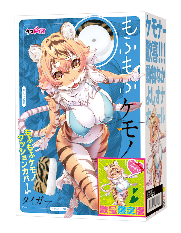 もふもふケモノホール　タイガー　数量限定版