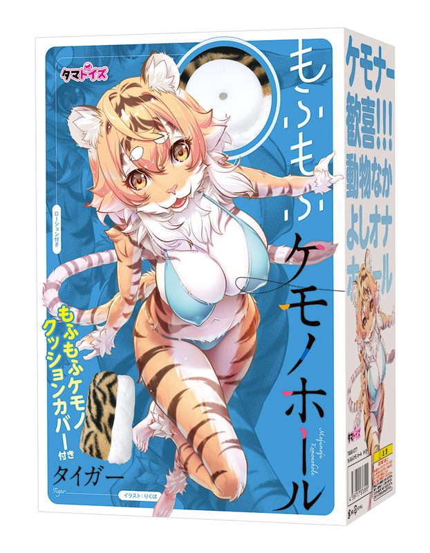 もふもふケモノホール　タイガー