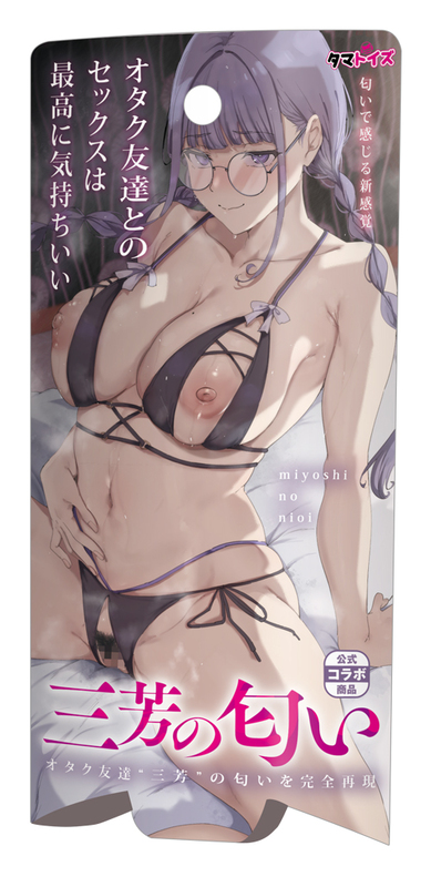 三芳の匂い　オタク友達とのセックスは最高に気持ちいい