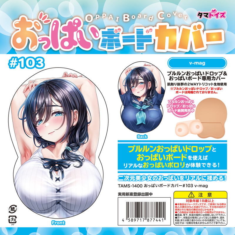 おっぱいボードカバー#103 v-mag