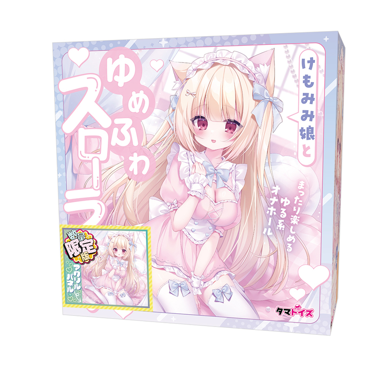 けもみみ娘とゆめふわスローライフ みみこ 数量限定版