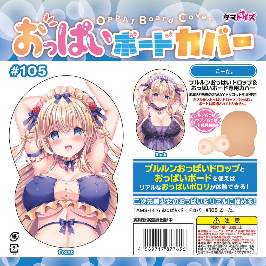 おっぱいボードカバー#105 こーた。