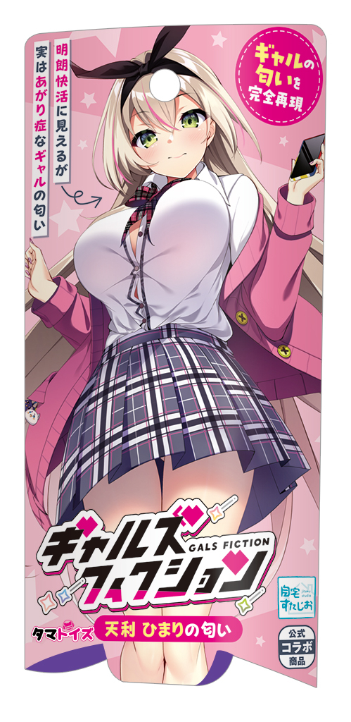 ギャルズフィクション　天利 ひまりの匂い