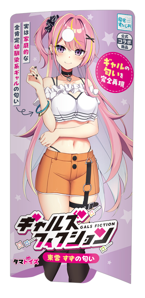 ギャルズフィクション　東雲 すずの匂い