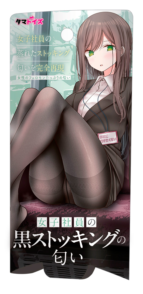 女子社員の黒ストッキングの匂い【3/19受注・出荷開始】