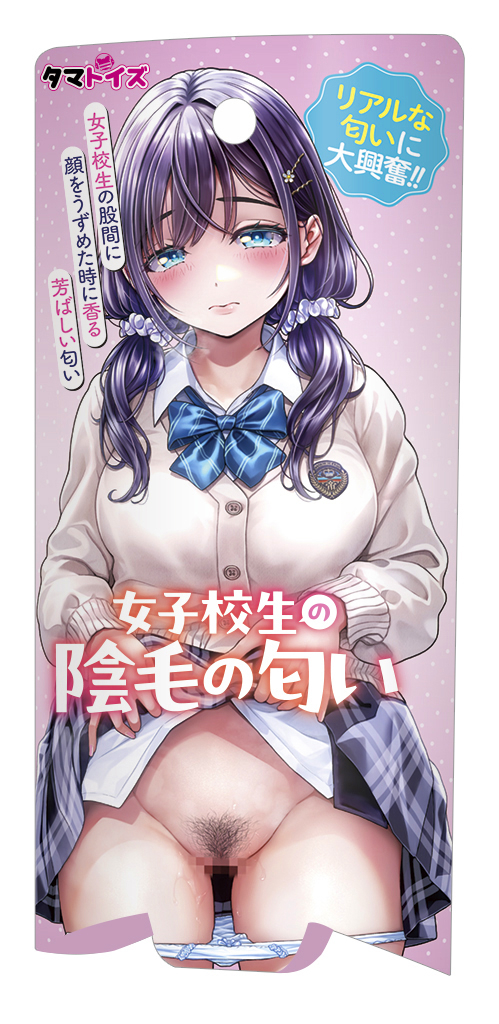 女子校生の陰毛の匂い【受注・発送開始6/18】