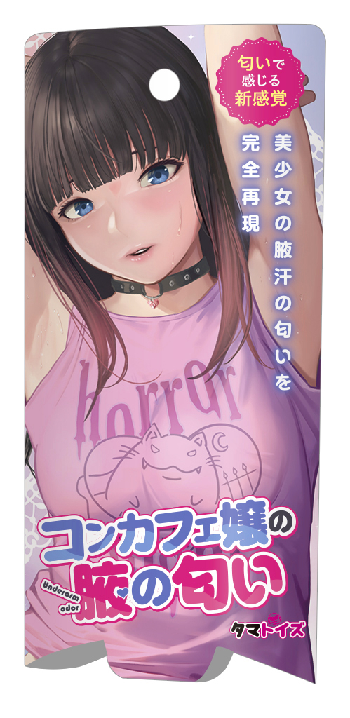コンカフェ嬢の腋の匂い