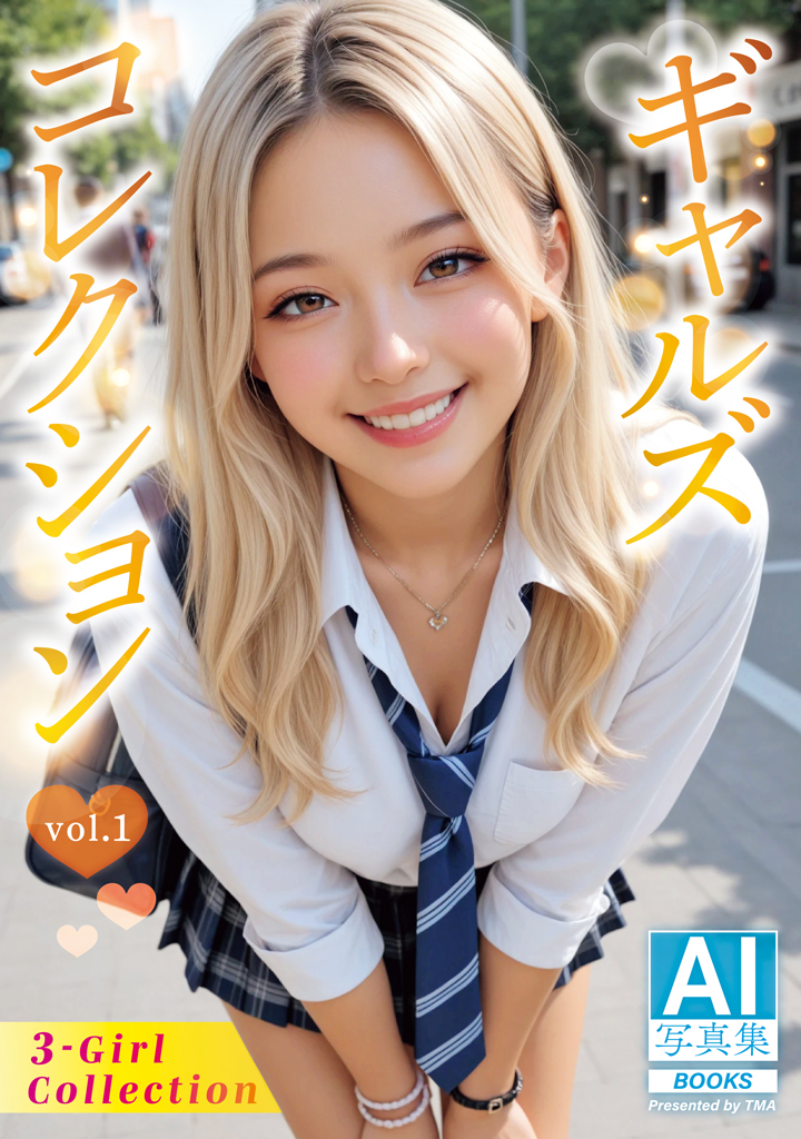 AI写真集　ギャルズコレクション vol.1