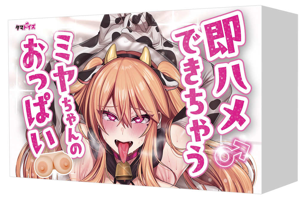 即ハメできちゃうミヤちゃんのおっぱい【受注・発送9/17】