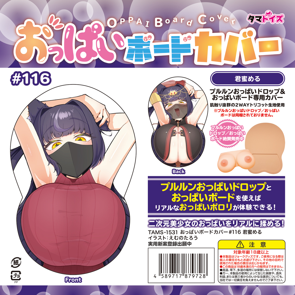おっぱいボードカバー#116 君蜜める イラスト:えむのたろう【10/15受注・発送開始】