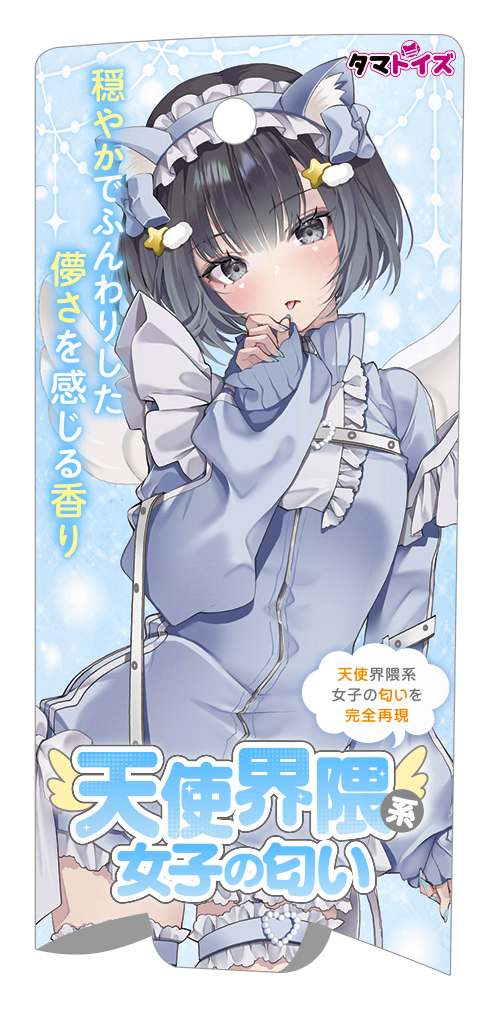 天使界隈系女子の匂い【10/15受注・発送開始】